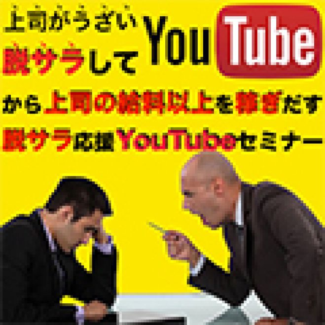 【脱サラ希望者必須のセミナー】日給13000円!毎月会社の給料以上を稼ぎ出す!!【これが新時代の稼ぎ方】 YouTube脱サラ計画