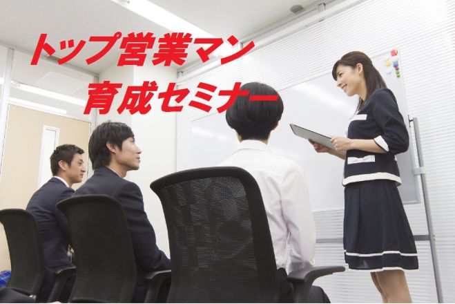 トップ営業マン育成セミナー