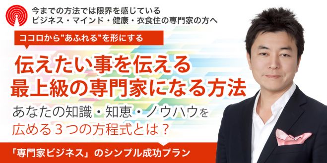 ”伝えたい事をカタチにする”最上級の専門家になるセミナー グレイトフルメソッドセミナー