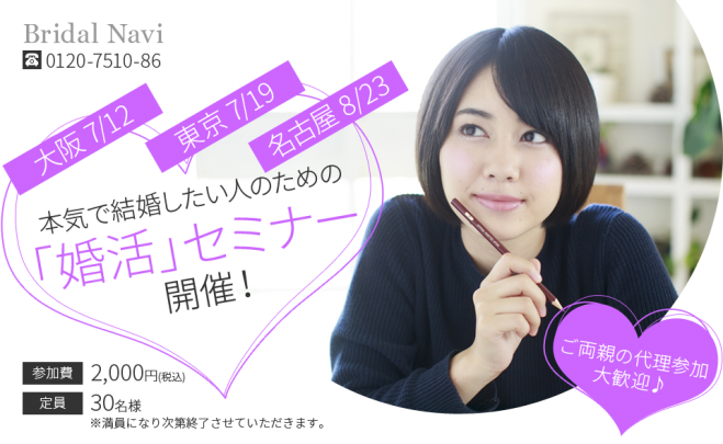 仲人士が教える!本気で結婚したい人のための婚活セミナー