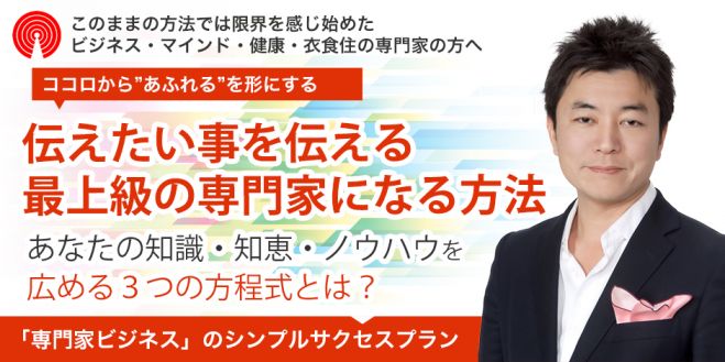 ”伝えたい事をカタチにする”最上級の専門家になるセミナー グレイトフルメソッドセミナー