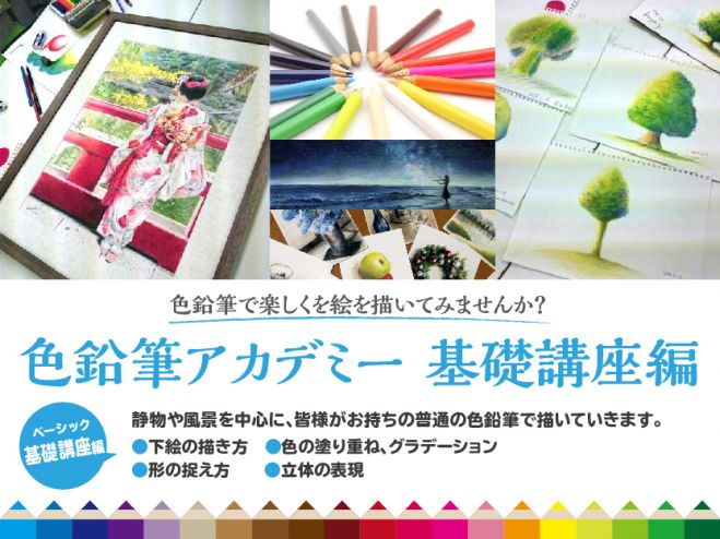 いよいよ基礎講座編スタート第1期生募集!色鉛筆アカデミー
