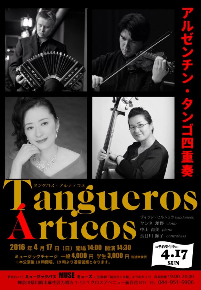 4/17(日)タンゴ四重奏“タンゲロス・アルティコス”LIVE@新百合丘MUSE