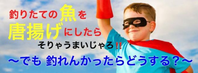 釣りたての魚を唐揚げにしたらそりゃうまいじゃろ!!~でも釣れんかったらどうする?~