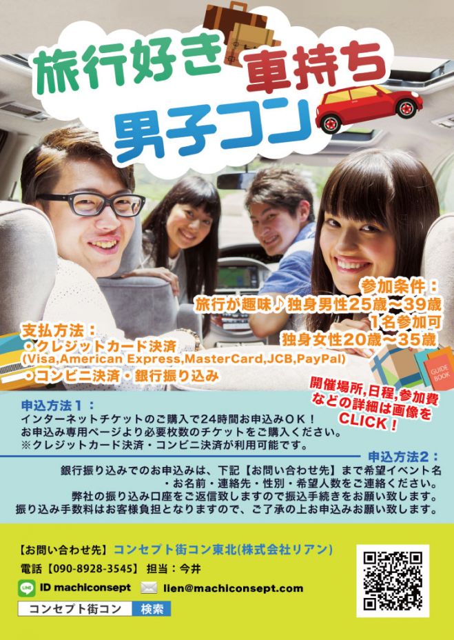 第1回 旅行好き車持ち男子コンin福島
