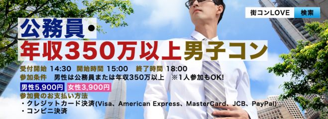 第3回 公務員・年収350万以上男子コンin福島
