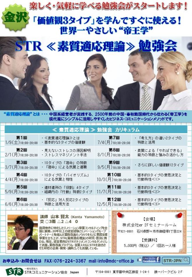 シリーズ第4回「価値観3タイプ」を学んですぐに使える! 世界一やさしい“帝王学” STR《素質適応理論》勉強会 金沢 STR-JPN