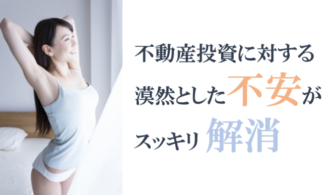 漠然とした不安を解消するプロの目線とノウハウ