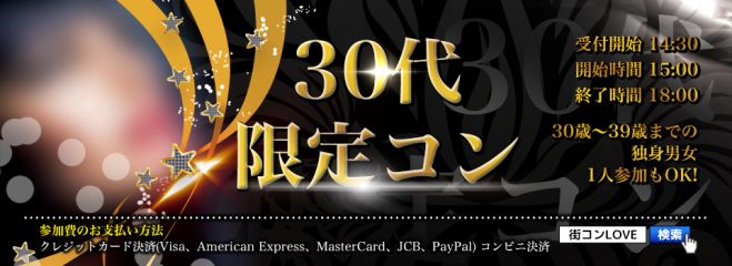 第6回 30代限定コンin山形