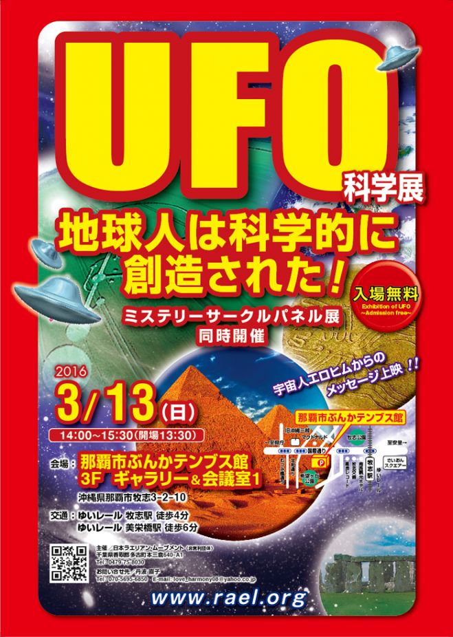 『UFO科学展&地球人は科学的に創造された!』講演会