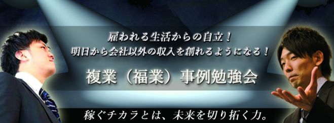 複業(福業)事例勉強会