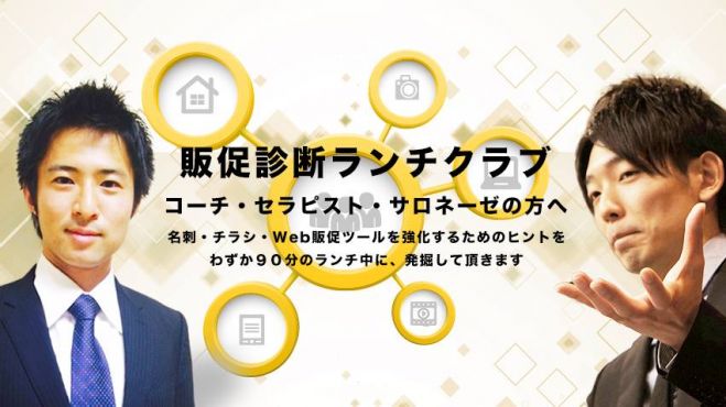 販促診断ランチ倶楽部
