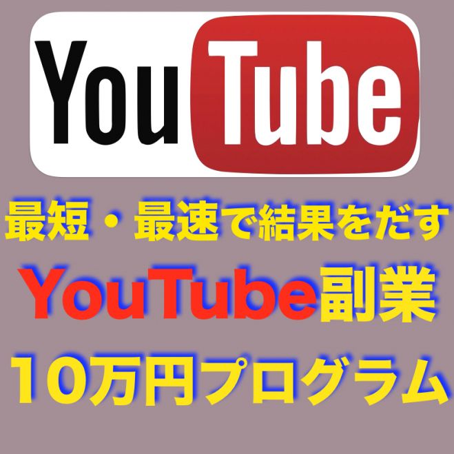 【最速10万円】24時間で【YouTubeからお給料を得る方法!!】(パソコン初心者)でも大丈夫!!