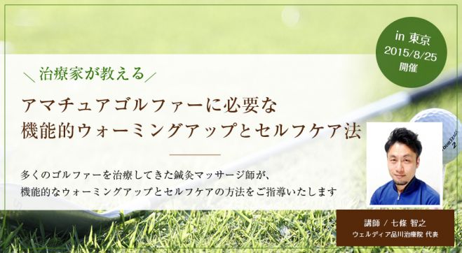 多くのゴルファーを治療してきた鍼灸マッサージ師が伝える「アマチュアゴルファーに必要な機能的ウォーミングアップとセルフケア法」