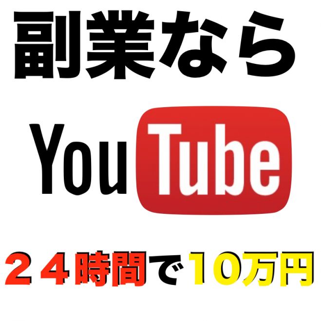 【起業・副業・集客】初心者でも始められるYouTube収益確定セミナー!!【日給13000円】