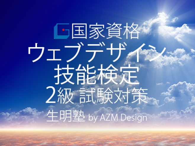 国家資格ウェブデザイン技能検定 2級 試験対策|生明塾