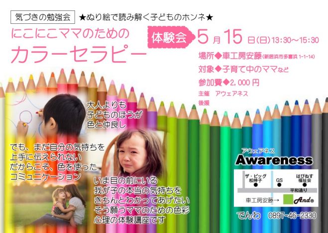 にこにこママのための★カラーセラピー体験講座
