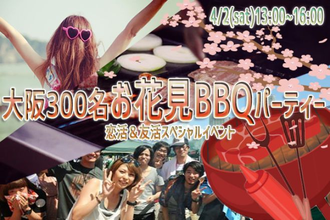 ◆4/2(土)【大阪城公園】【お花見】300名規模♪誰でも参加しやすいお花見BBQパーティー♪気軽に友達や恋人を作りに来てください♪7割初参加です♪◆
