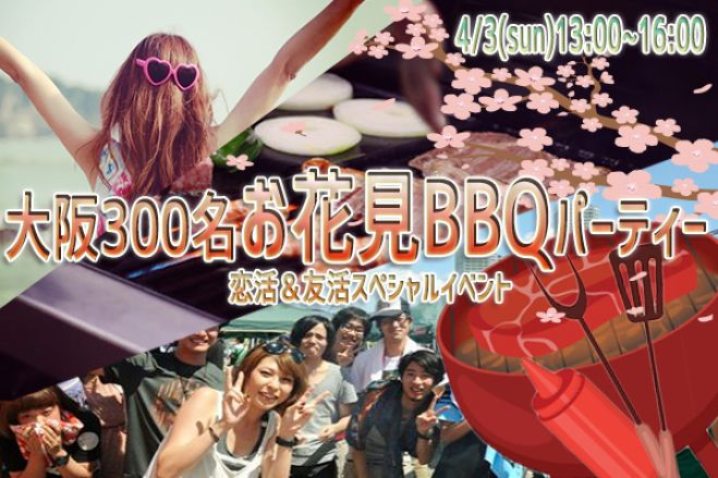 ◆4/3(日)【大阪城公園】【お花見】300名規模♪誰でも参加しやすいお花見BBQパーティー♪気軽に友達や恋人を作りに来てください♪7割初参加です♪◆ コピー