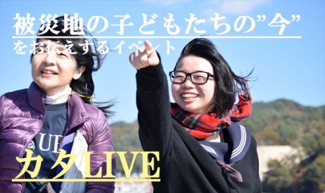 「被災地の放課後学校」からSkype生中継。「カタLIVE」