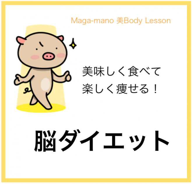 美味しく食べて楽しく痩せる「脳ダイエット」入門講座