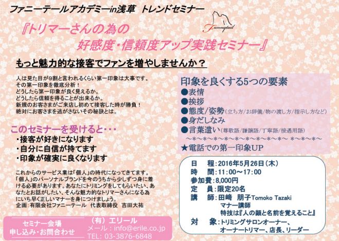 トリマーさんの為の好感度・信頼度アップ実践セミナー2016//5/26