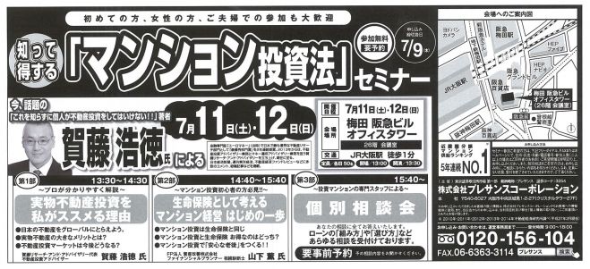 東証一部上場企業が贈る!知って得する「マンション投資法」セミナー
