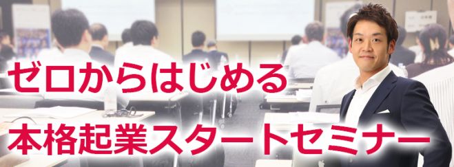 ゼロから始める、本格起業スタートセミナー