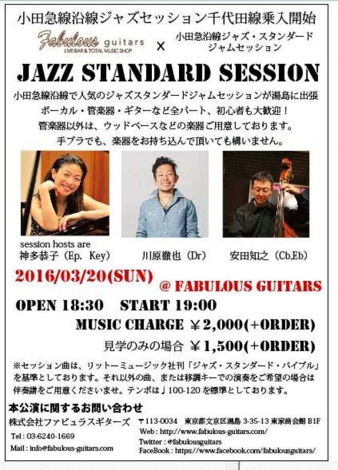 3/20(日)【湯島】ジャズ・スタンダード ジャムセッション!