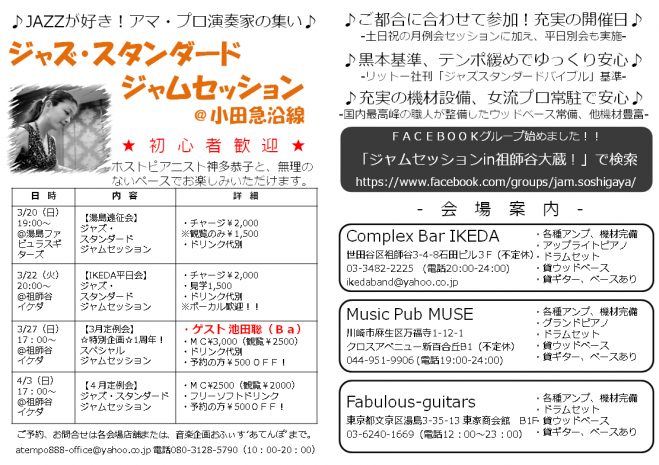 3/22(火)【祖師谷大蔵】ジャズ・スタンダード ジャムセッション!