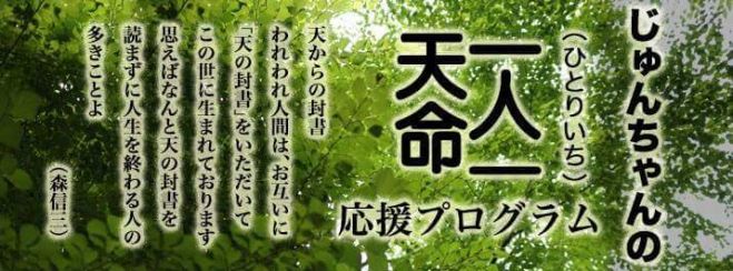 【20名限定】じゅんちゃんの一人一天命プログラム