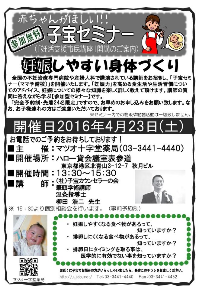 子宝セミナー(妊活支援市民講座)in東京