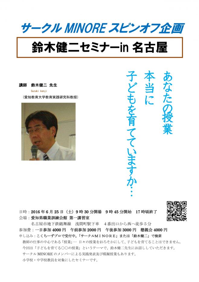 サークルMINOREスピンオフ企画 鈴木健二セミナーin名古屋