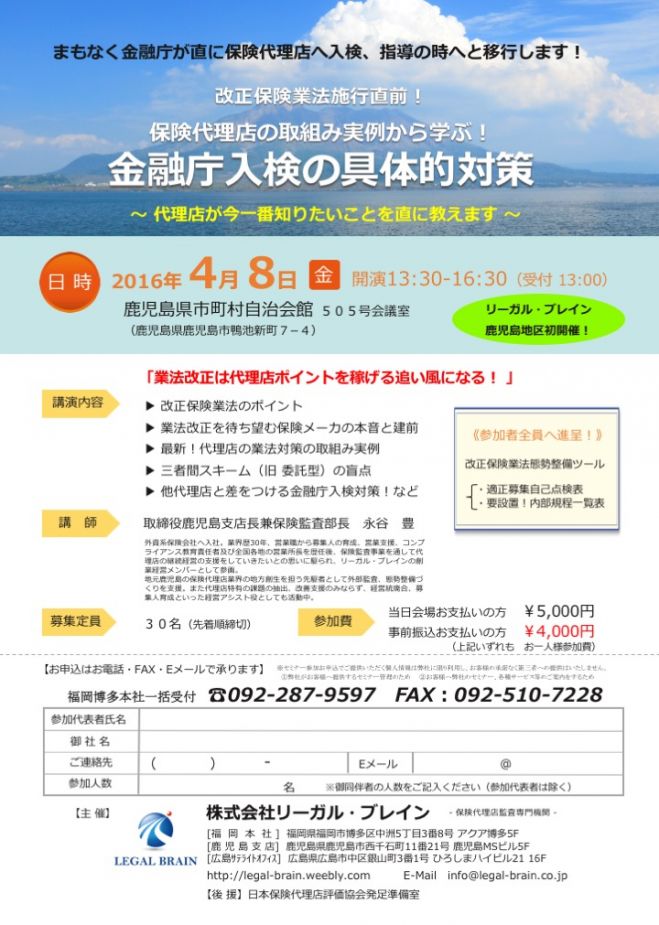 改正保険業法施行直前!保険代理店の取組み実例から学ぶ!金融庁入検の具体的対策
