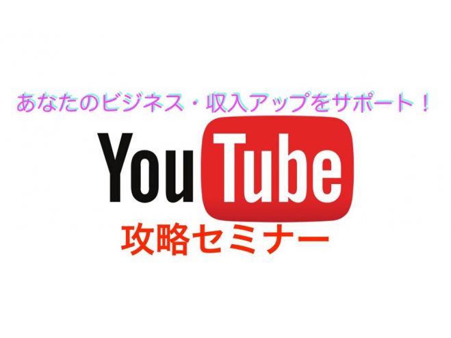 【YouTube完全攻略セミナー】東京開催 インターネットビジネスの全てをマスターし「経済と時間の自由人」に!