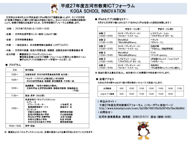 平成27年度古河市教育ICTフォーラム