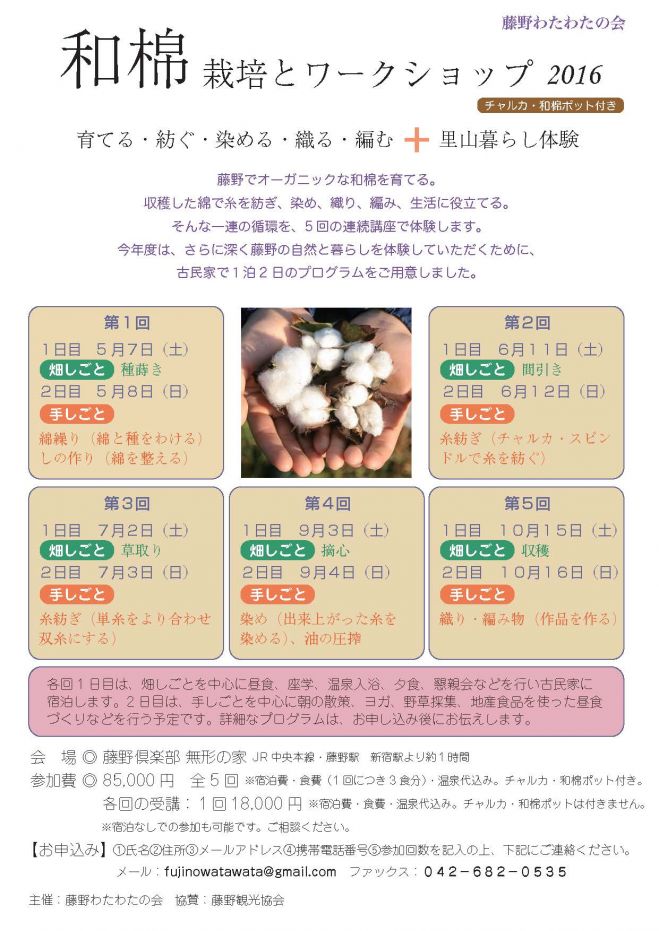 和棉 栽培とワークショップ 五期生募集