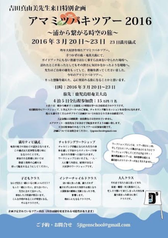 吉田真由美先生来日特別企画 アマミツバキツアー2016~浦から繋がる時空の旅~