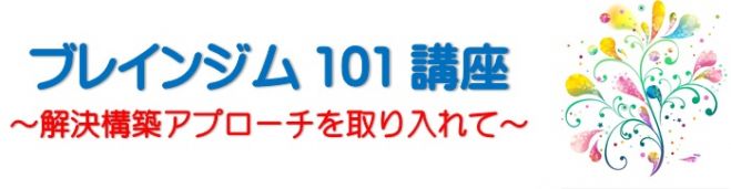 ブレインジム101講座 ~解決構築アプローチを取り入れて~