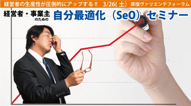経営者・事業主の生産性が圧倒的にアップする自分最適化(SeO)セミナー