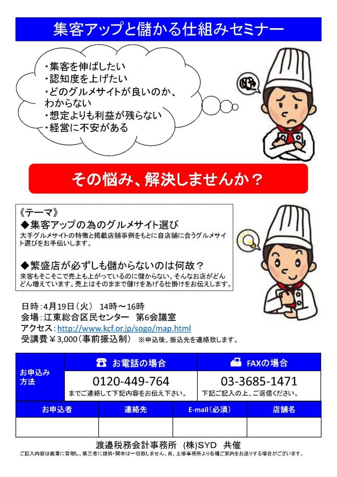 飲食店経営者対象 グルメサイト集客&資金繰り不満解消セミナー