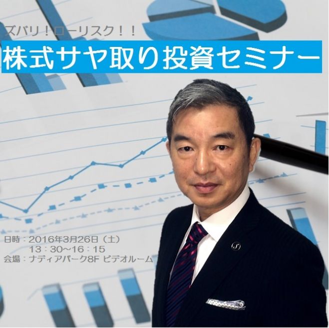 ズバリ!ローリスク!!■株式サヤ取り投資セミナー■