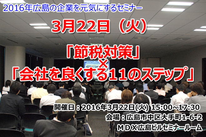 「節税対策*会社を良くする11のステップ」無料セミナー