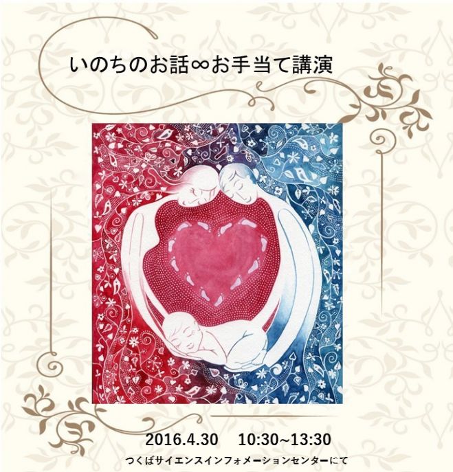 いのちのお話∞お手当て講演