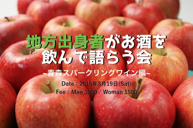 第二回【地方出身者がお酒を飲んで語らう会】