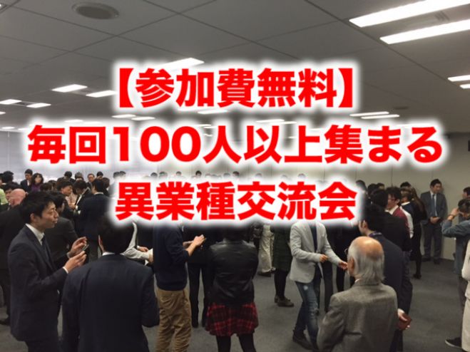 現在195名参加予定!【無料】個人事業主、起業家、経営者の人脈作り・仕事拡大のための交流会