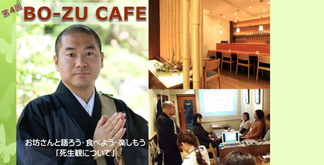 お坊さんと語ろう BO-ZU CAFE (第4回) ~死生観について~