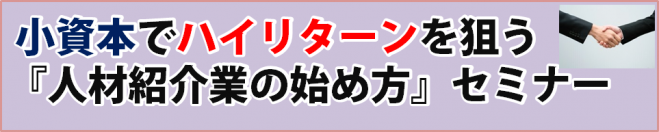 『人材紹介業の始め方』セミナー