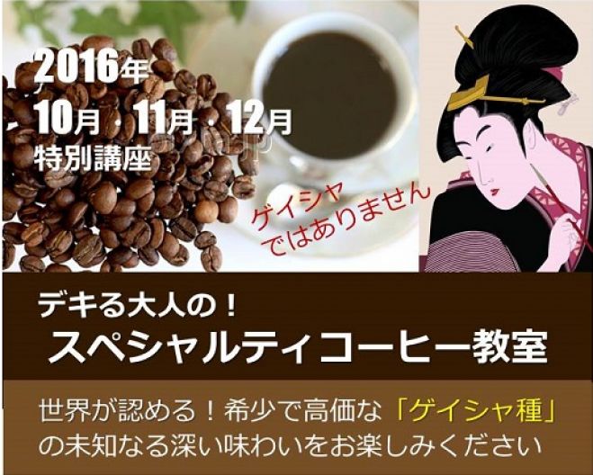 デキる大人の!スペシャルティコーヒー教室 ━ ゲイシャ種を味わう特別講座 ━