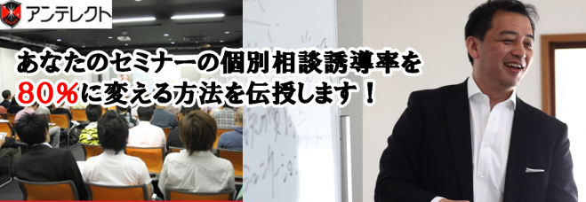 契約獲得のためのセミナー構築講座
